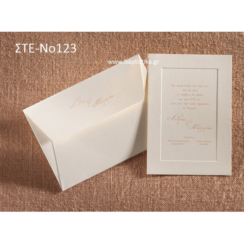 ΠΡΟΣΚΛΗΤΗΡΙΟ ΓΑΜΟΥ ΣΤΕ-ΝΟ123